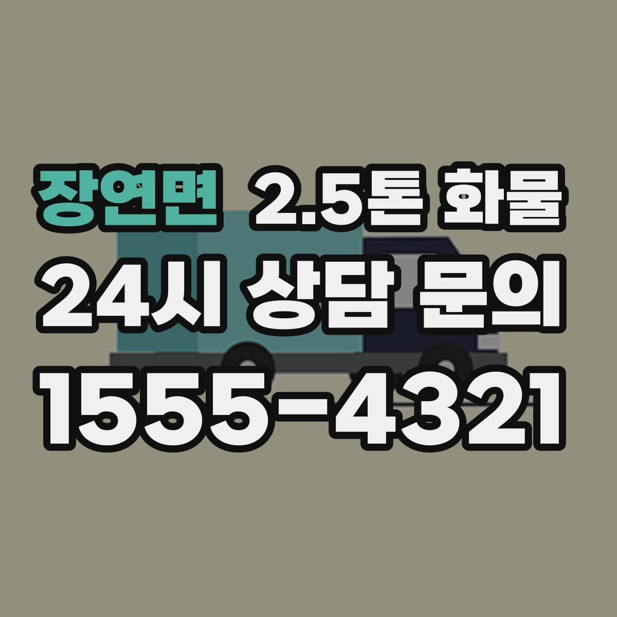 장연면 2.5톤 화물