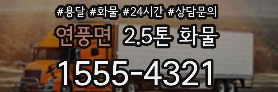 연풍면 2.5톤 화물