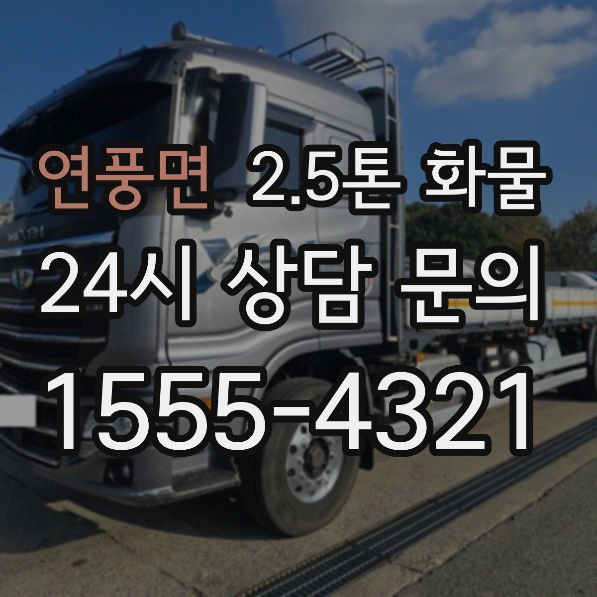 연풍면 2.5톤 화물