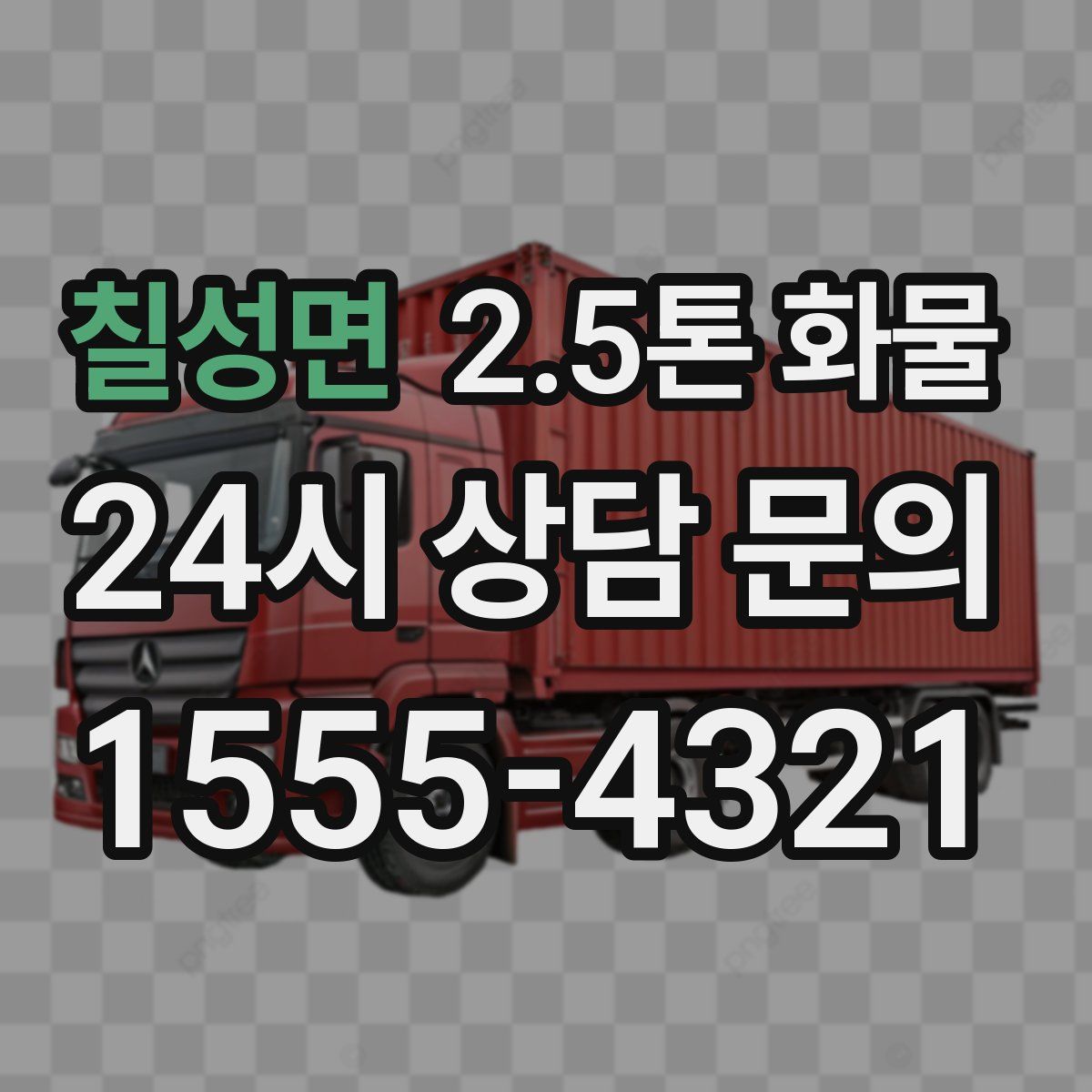 칠성면 2.5톤 화물