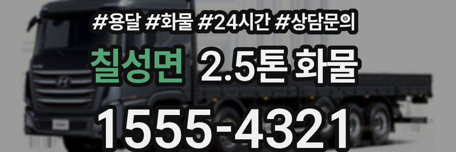 칠성면 2.5톤 화물