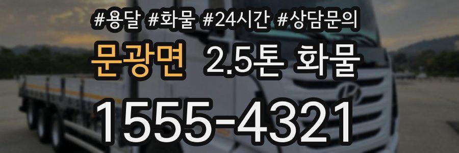 문광면 2.5톤 화물