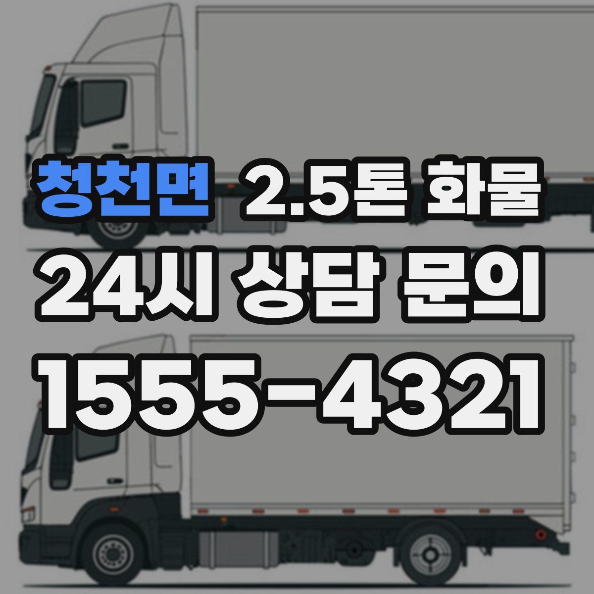청천면 2.5톤 화물