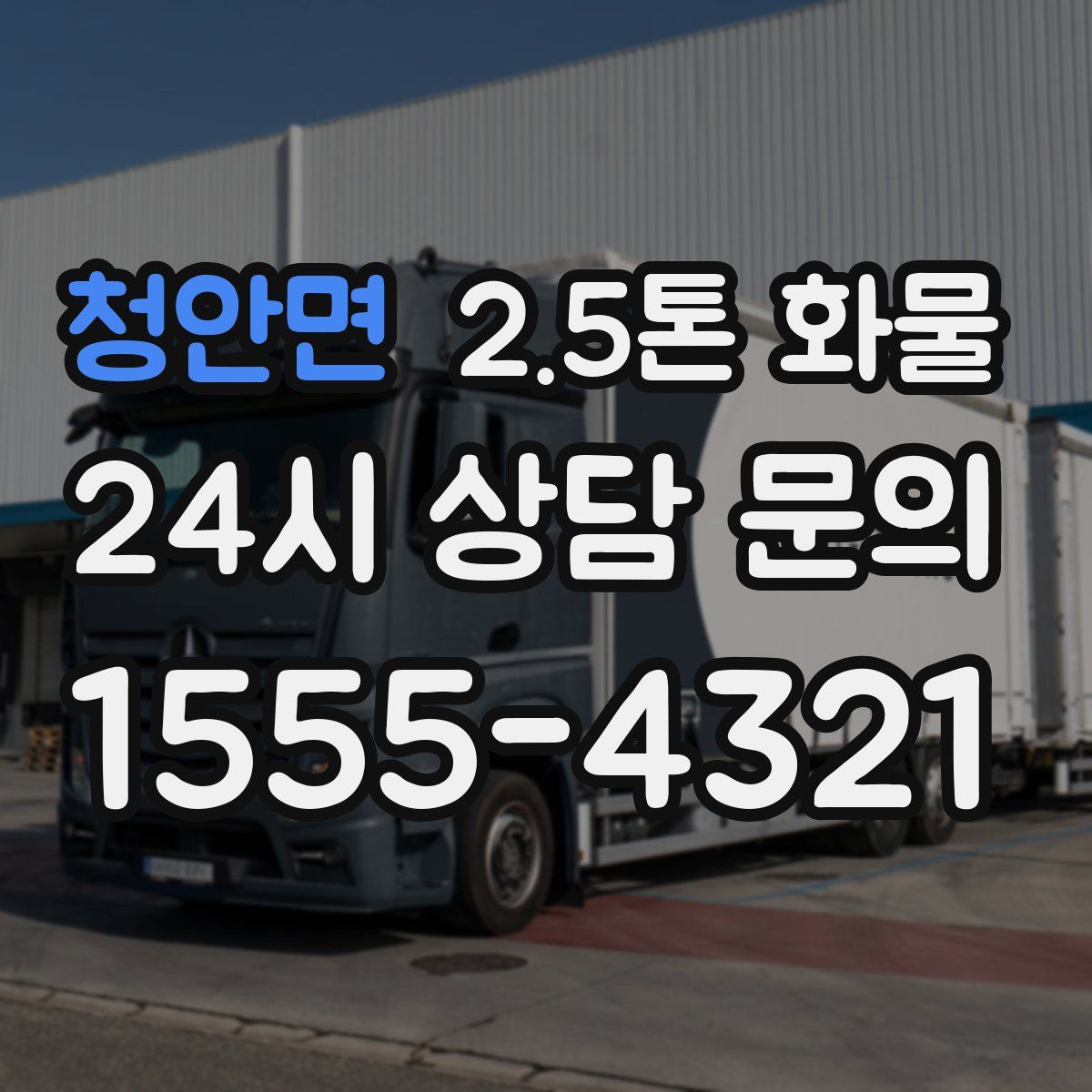 청안면 2.5톤 화물