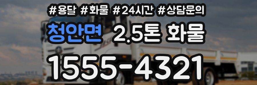 청안면 2.5톤 화물