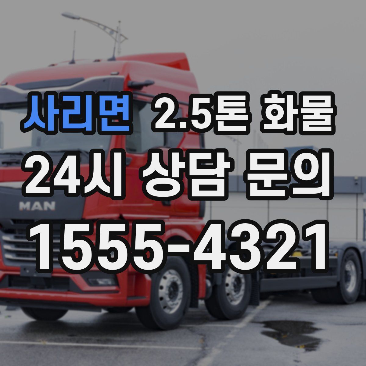 사리면 2.5톤 화물