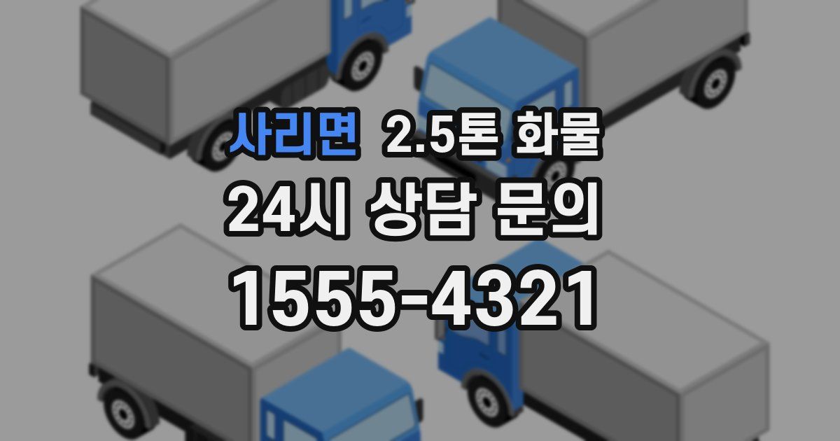 사리면 2.5톤 화물
