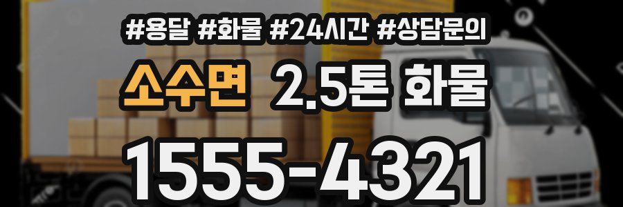 소수면 2.5톤 화물