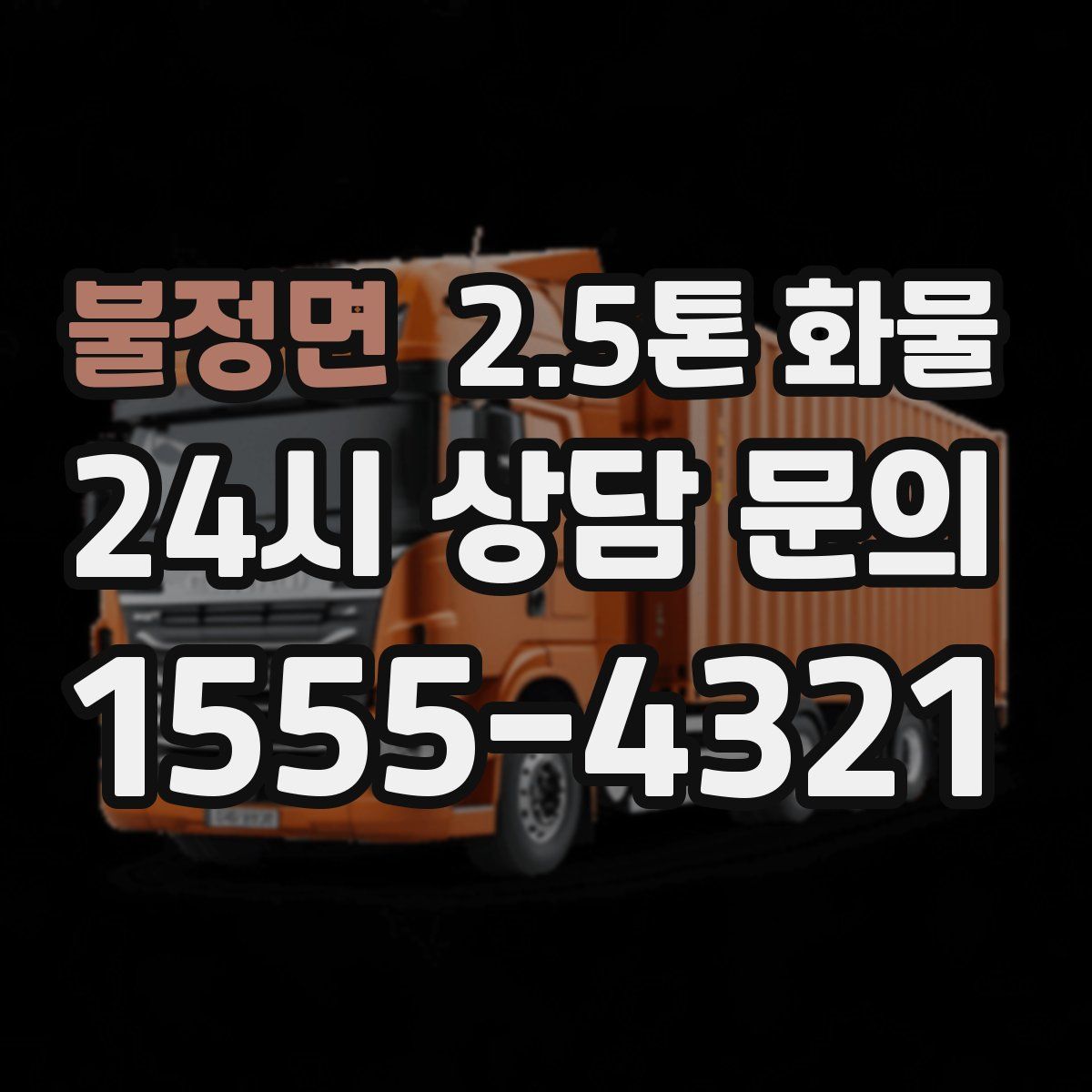 불정면 2.5톤 화물
