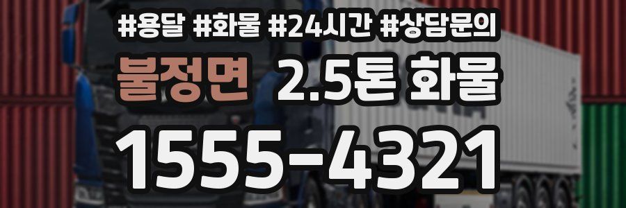 불정면 2.5톤 화물