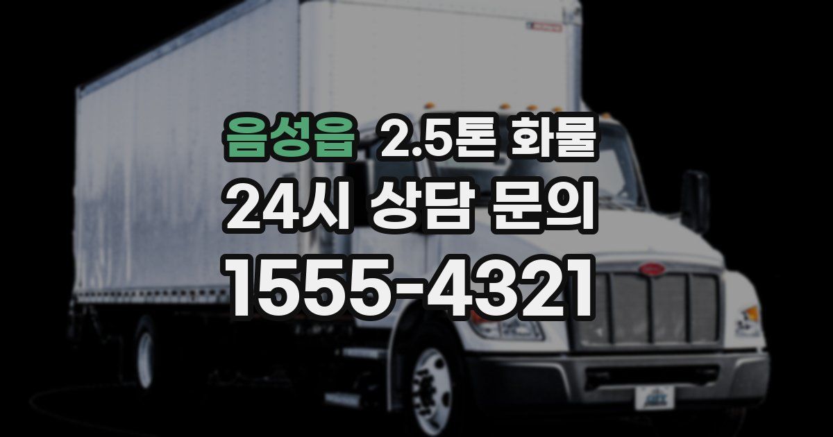 음성읍 2.5톤 화물