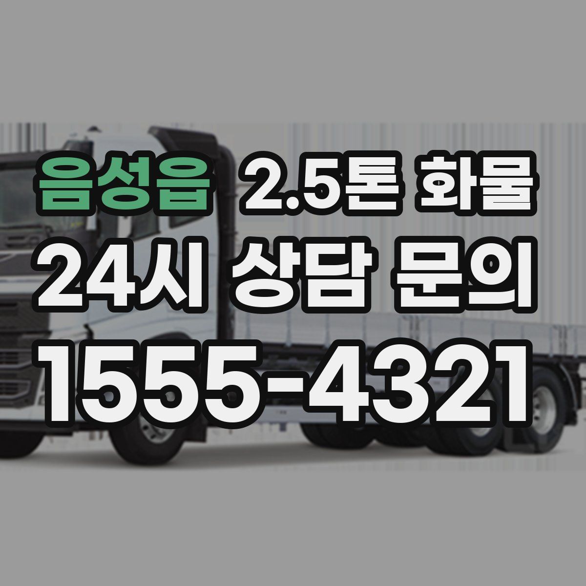 음성읍 2.5톤 화물