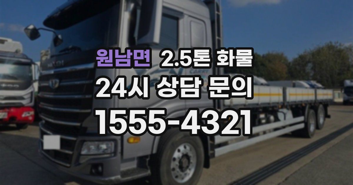 원남면 2.5톤 화물