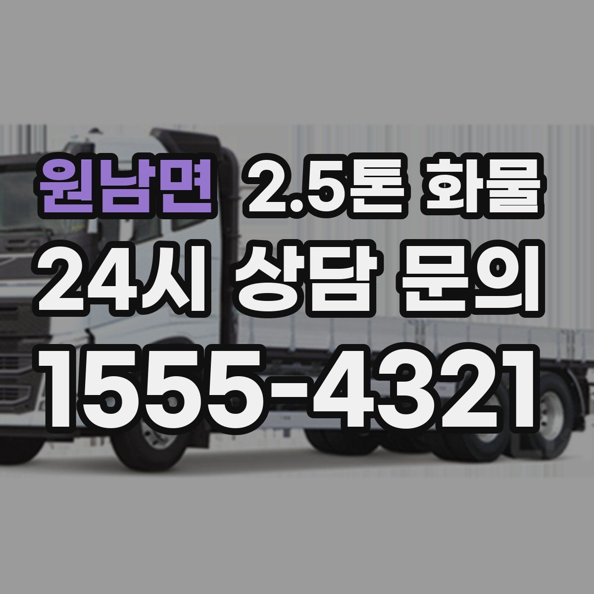 원남면 2.5톤 화물