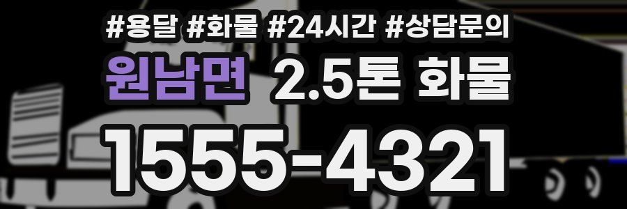 원남면 2.5톤 화물