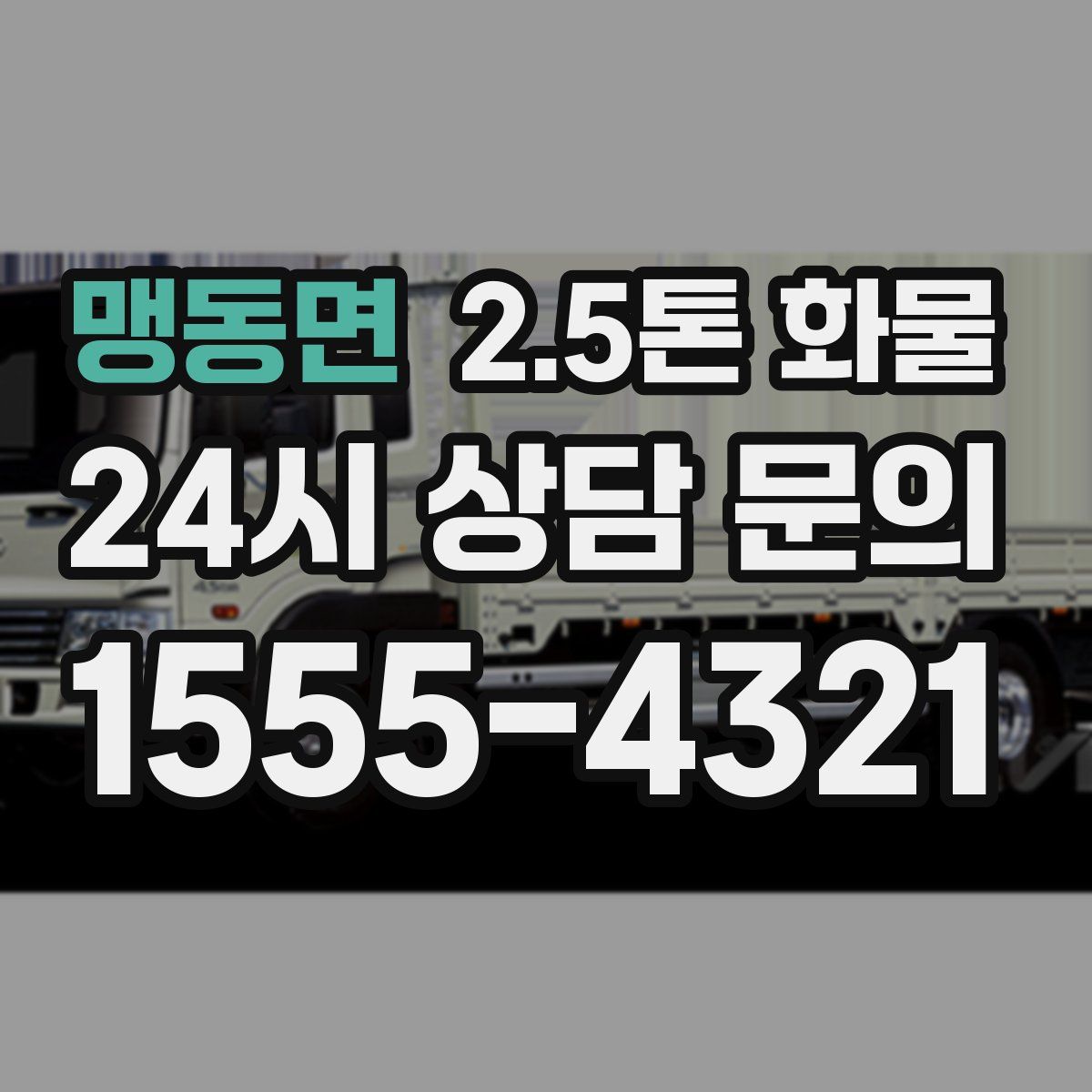 맹동면 2.5톤 화물