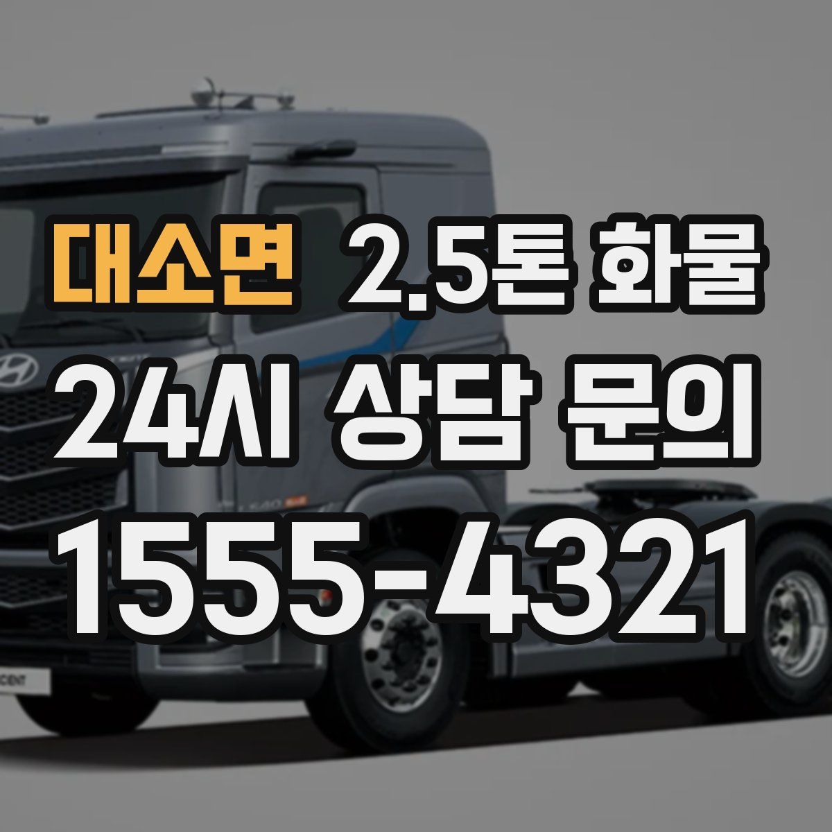 대소면 2.5톤 화물