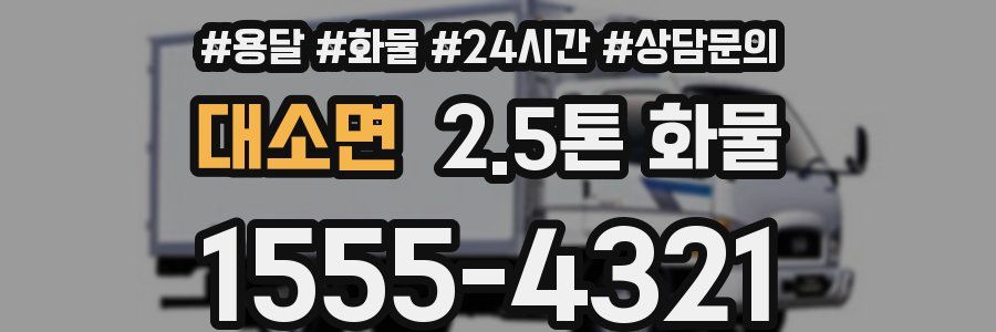대소면 2.5톤 화물