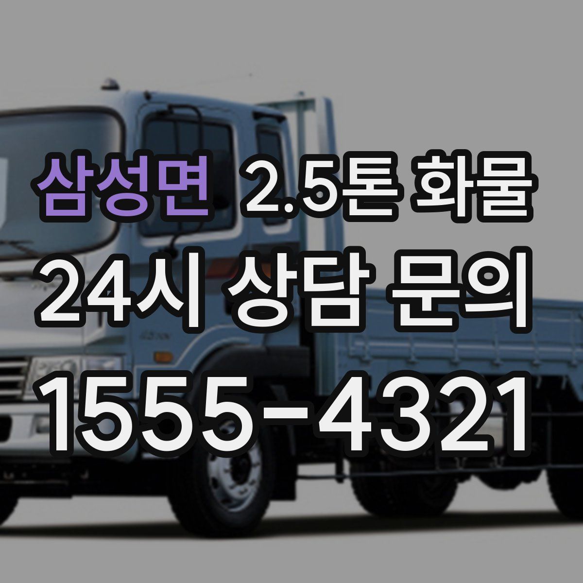 삼성면 2.5톤 화물