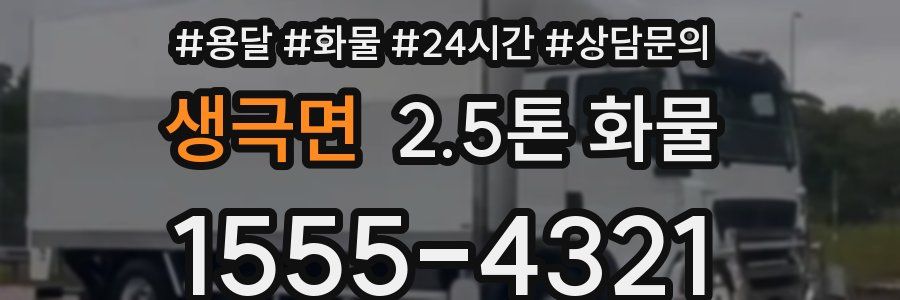 생극면 2.5톤 화물