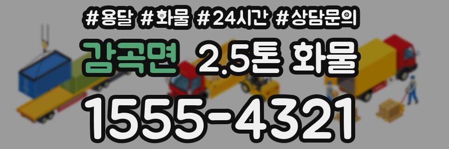 감곡면 2.5톤 화물