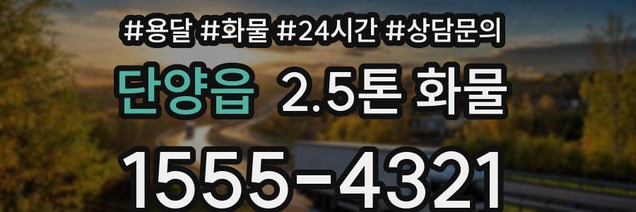 단양읍 2.5톤 화물