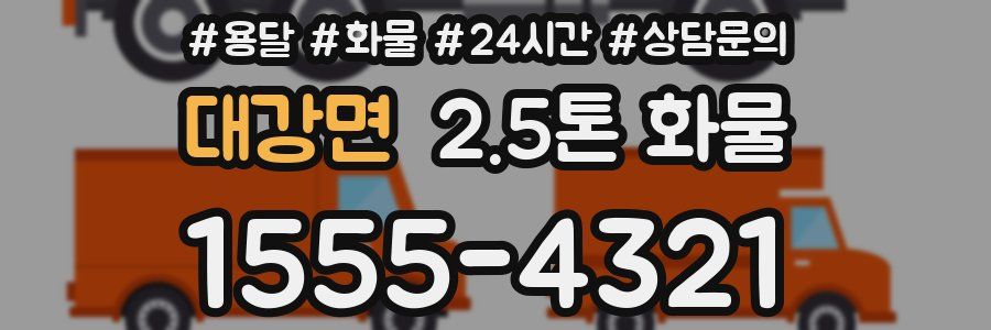 대강면 2.5톤 화물