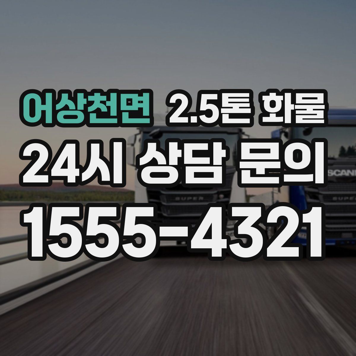 어상천면 2.5톤 화물