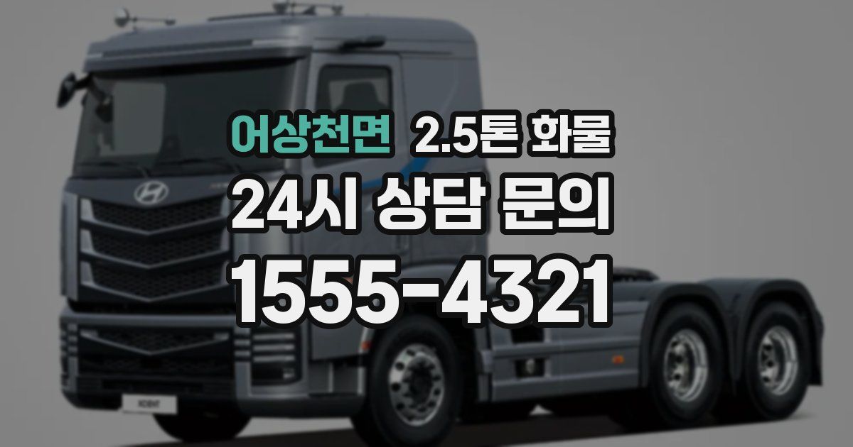 어상천면 2.5톤 화물