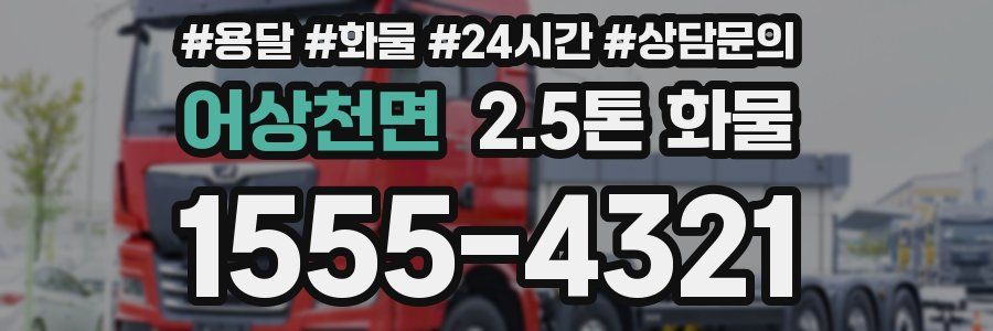 어상천면 2.5톤 화물