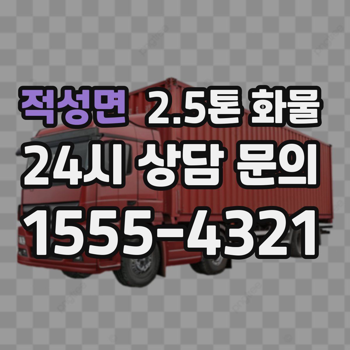 적성면 2.5톤 화물