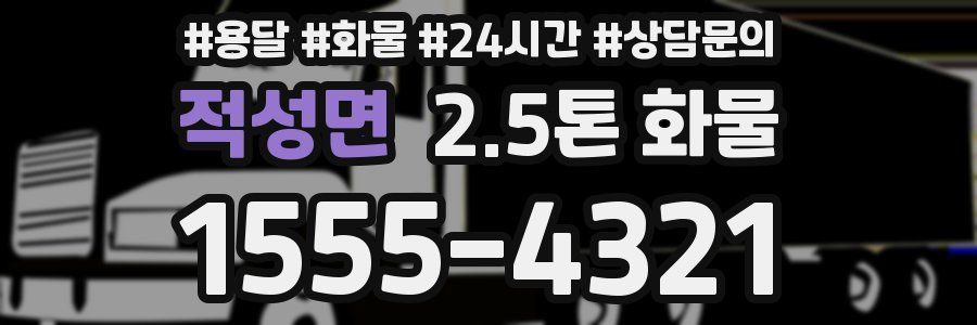 적성면 2.5톤 화물