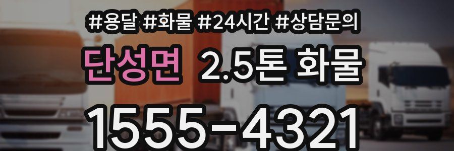단성면 2.5톤 화물