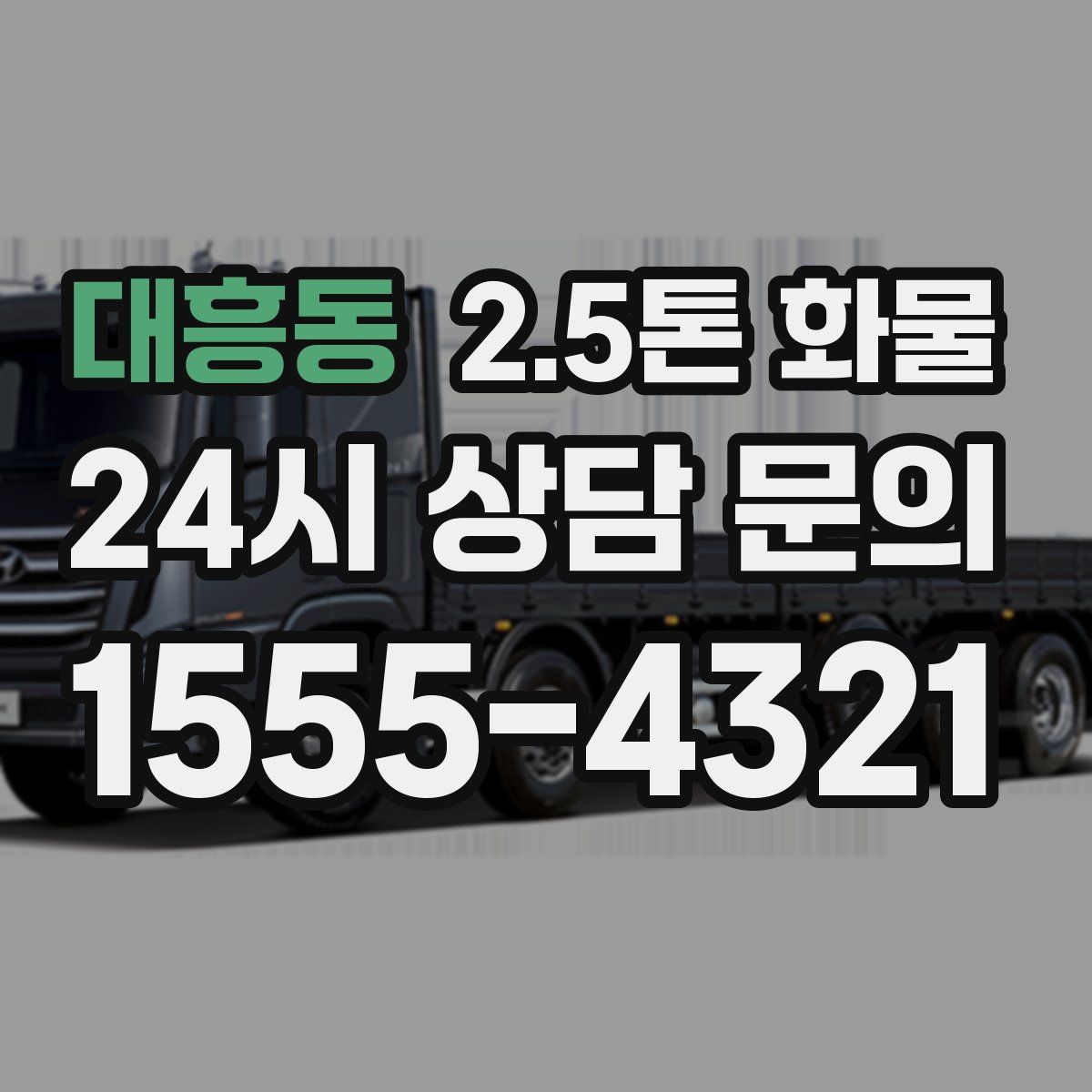 대흥동 2.5톤 화물
