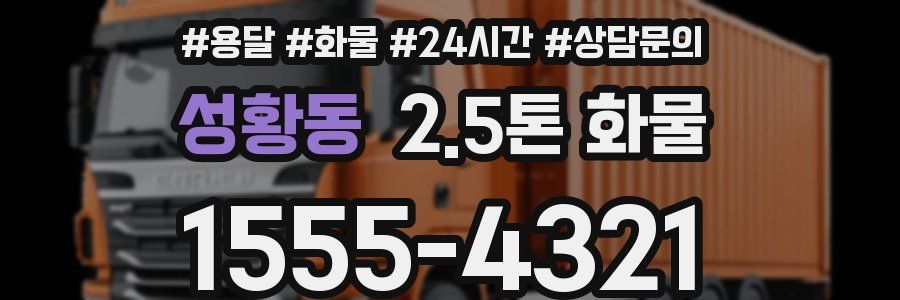 성황동 2.5톤 화물