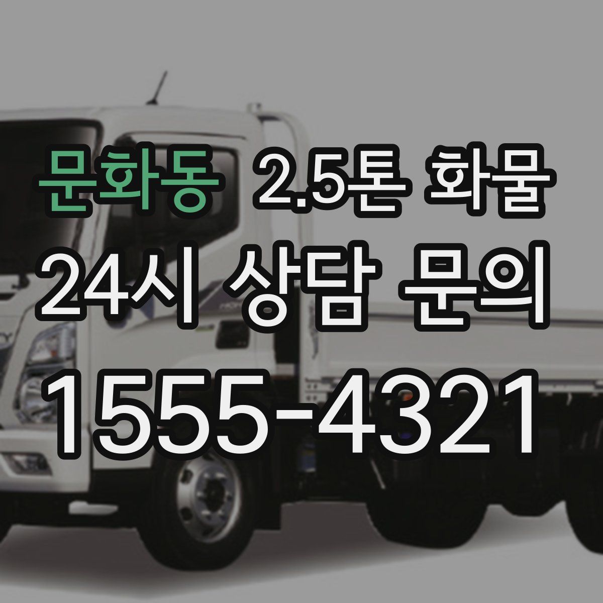 문화동 2.5톤 화물