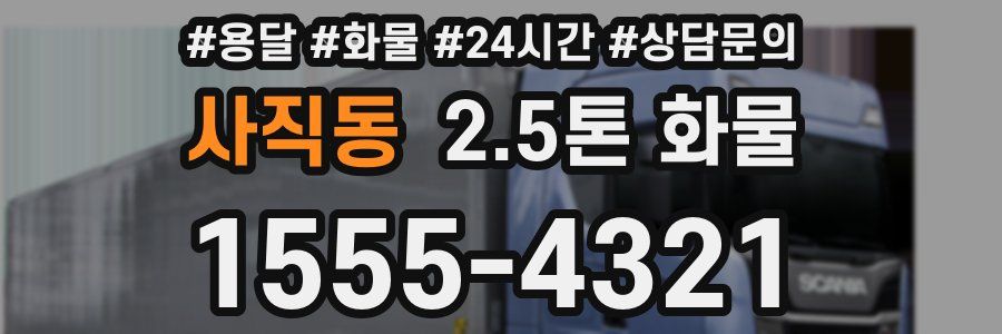 사직동 2.5톤 화물