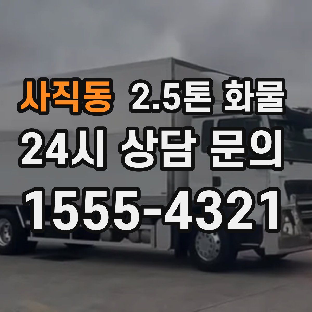 사직동 2.5톤 화물
