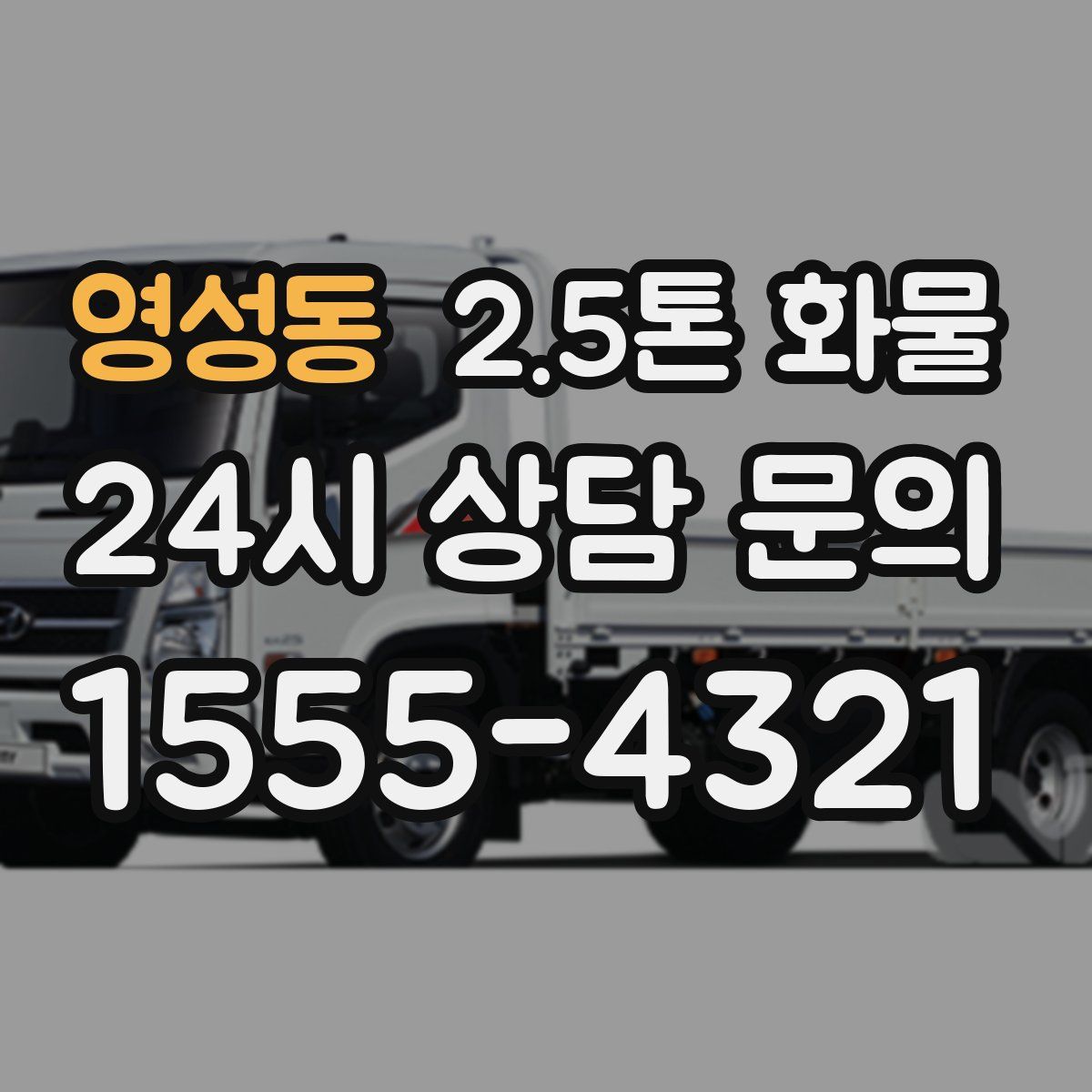 영성동 2.5톤 화물