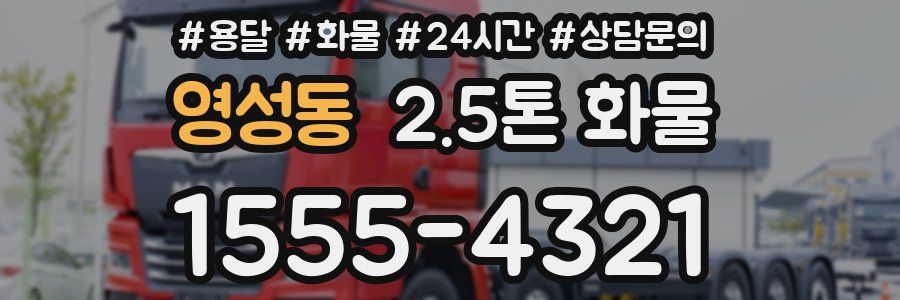 영성동 2.5톤 화물