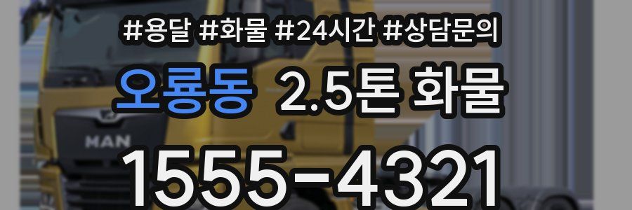 오룡동 2.5톤 화물