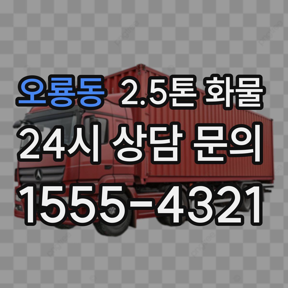 오룡동 2.5톤 화물