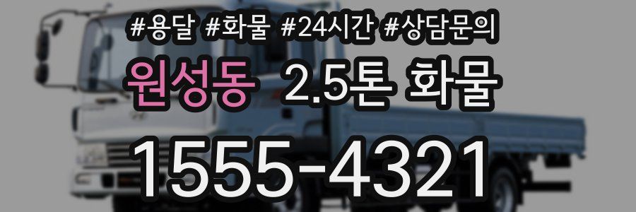 원성동 2.5톤 화물
