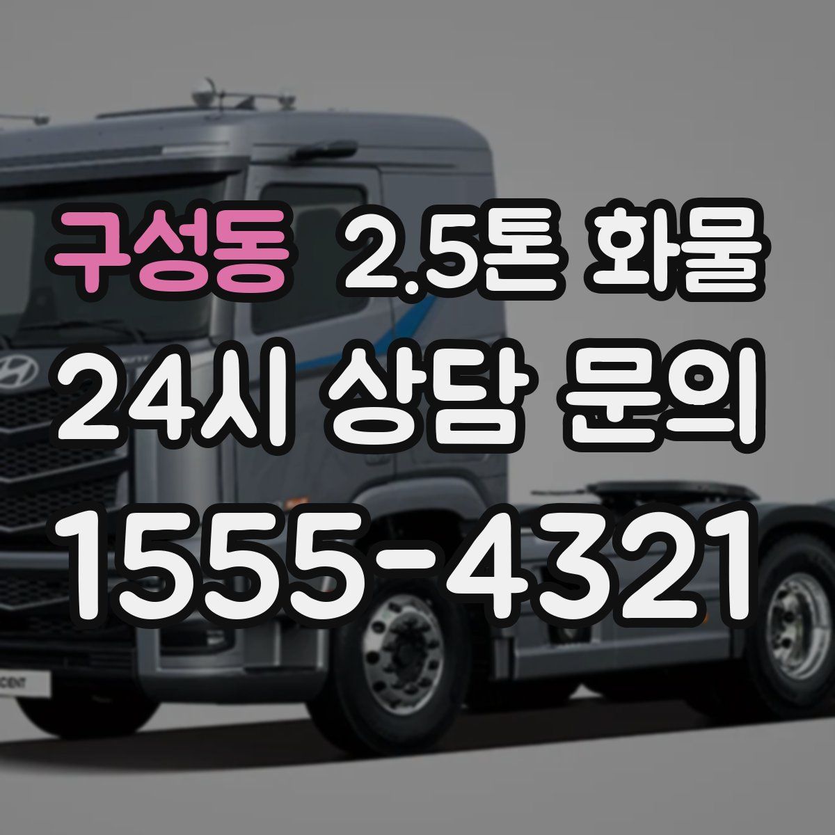 구성동 2.5톤 화물