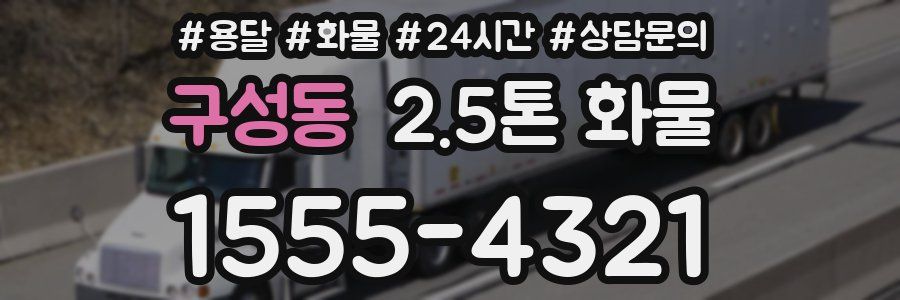 구성동 2.5톤 화물