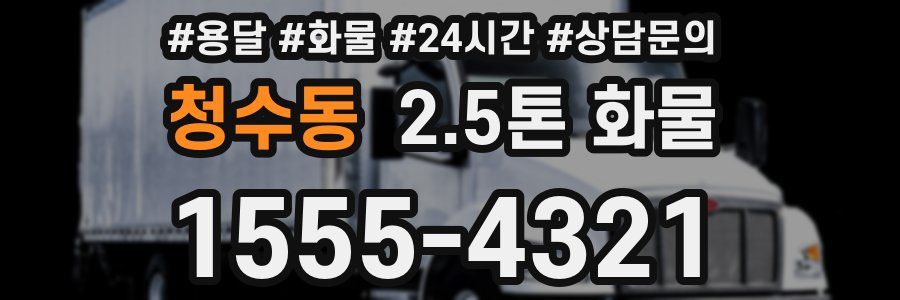 청수동 2.5톤 화물