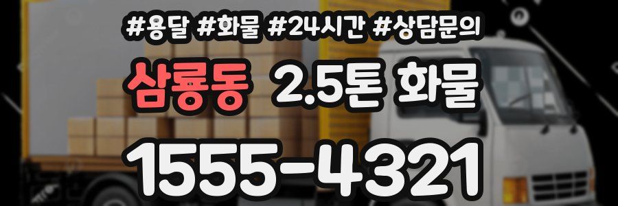 삼룡동 2.5톤 화물