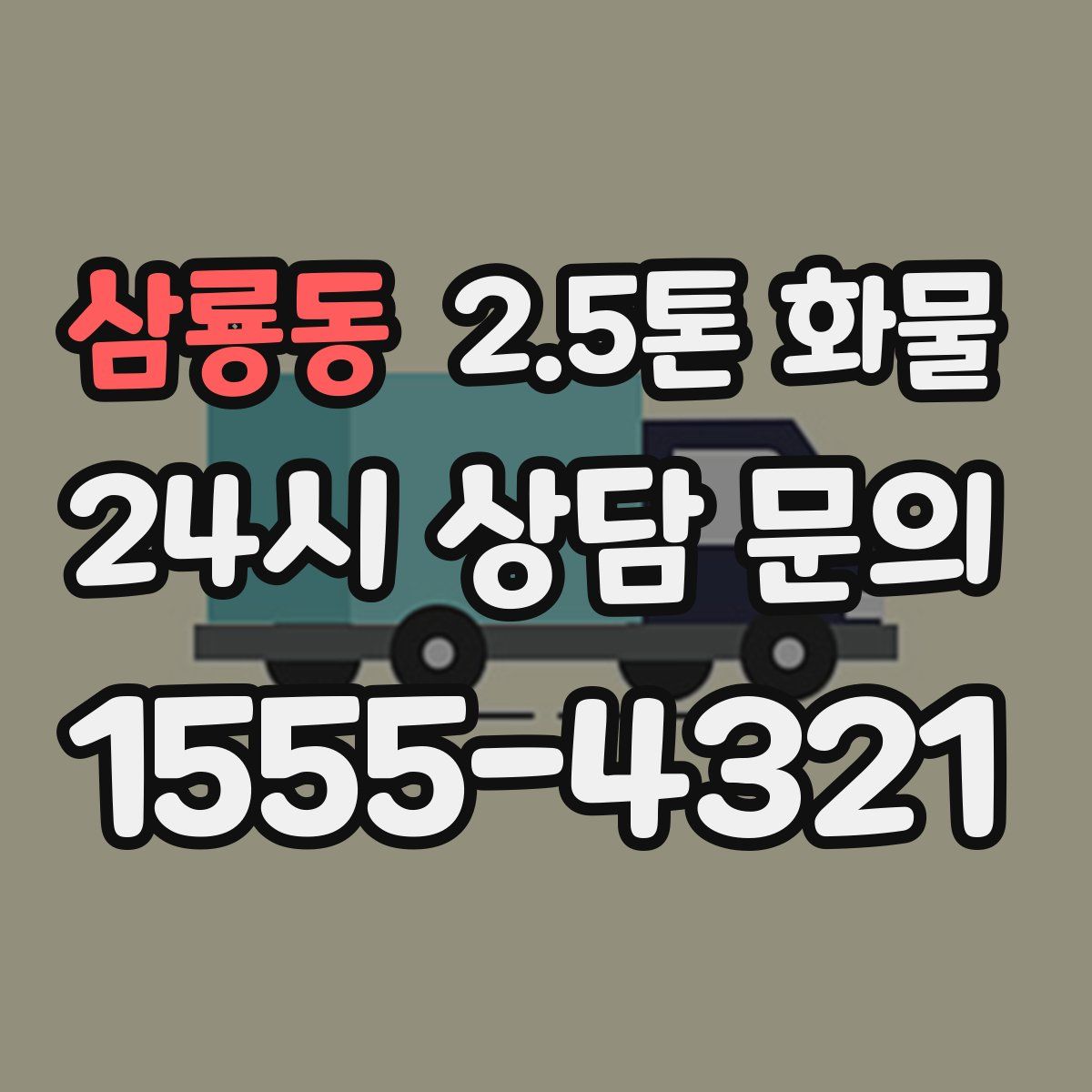 삼룡동 2.5톤 화물