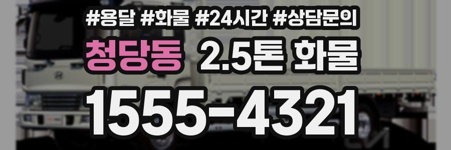 청당동 2.5톤 화물
