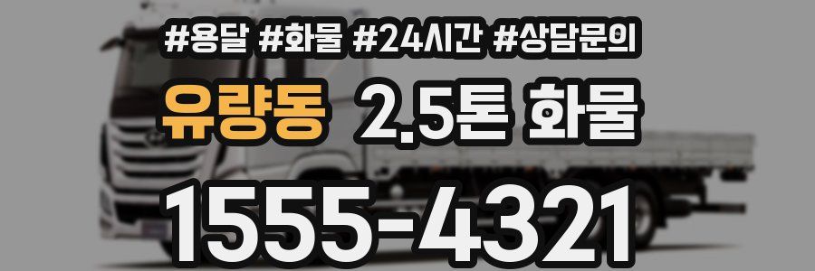 유량동 2.5톤 화물